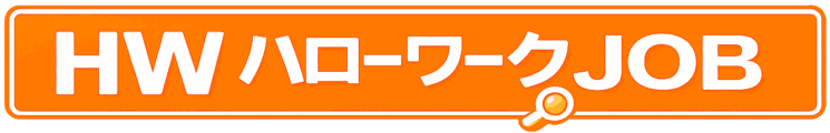ハローワークJOB求人