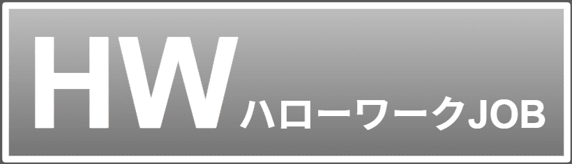 ハローワークJOB