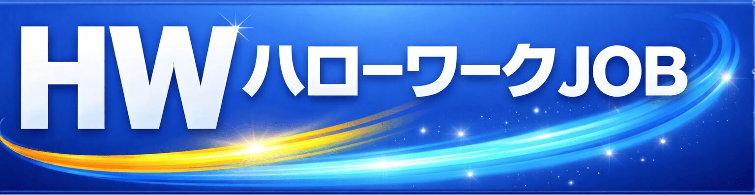 ハローワークJOB求人